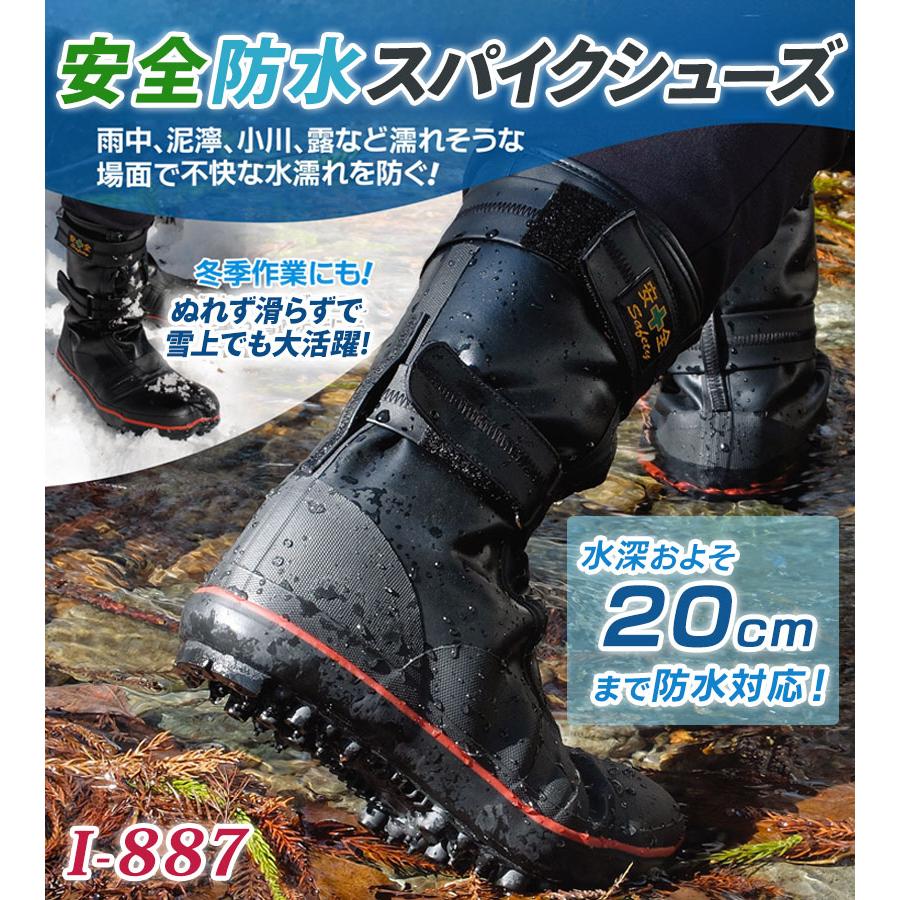 荘快堂 安全防水スパイクシューズ I-887 24.5 - 29.0cm ワークシューズ