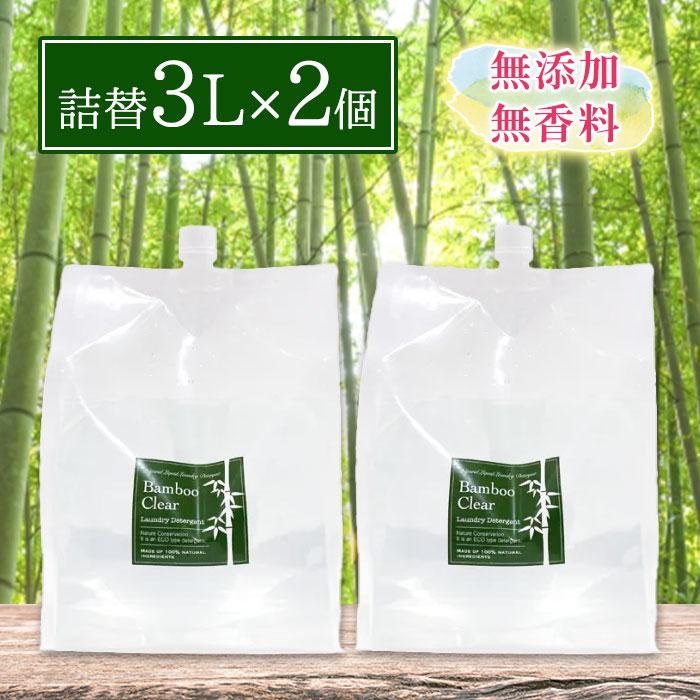 洗濯 洗剤 竹炭 エシカルバンブー Bamboo Clear（バンブークリア
