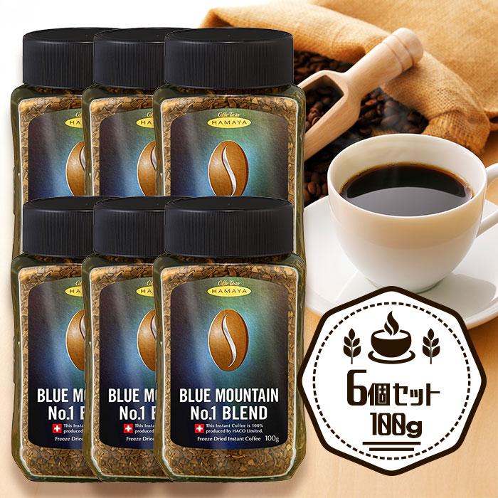 インスタントコーヒー ハヤマ ブルーマウンテン No.1ブレンド 100g×4個 ハマヤ ブルーマウンテン No.1ブレンド 100g 6個セット 瓶入り