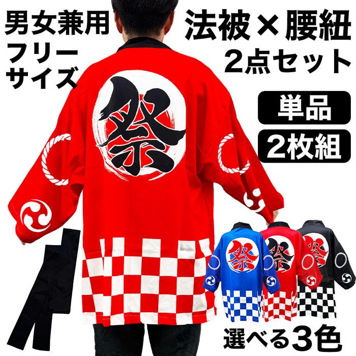 応援団 法被 無地 大人用 男女兼用 カラー 赤/黒/青 腰ひも付き 単品/2