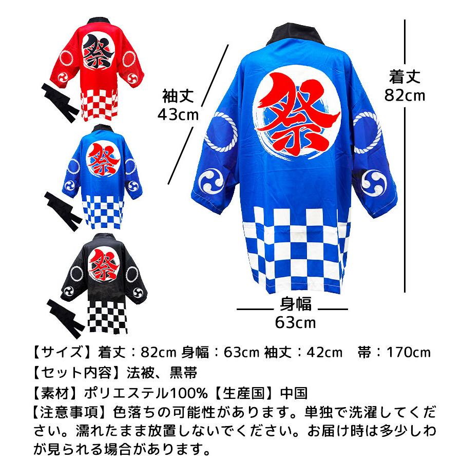 応援団 法被 無地 大人用 男女兼用 カラー 赤/黒/青 腰ひも付き 単品/2