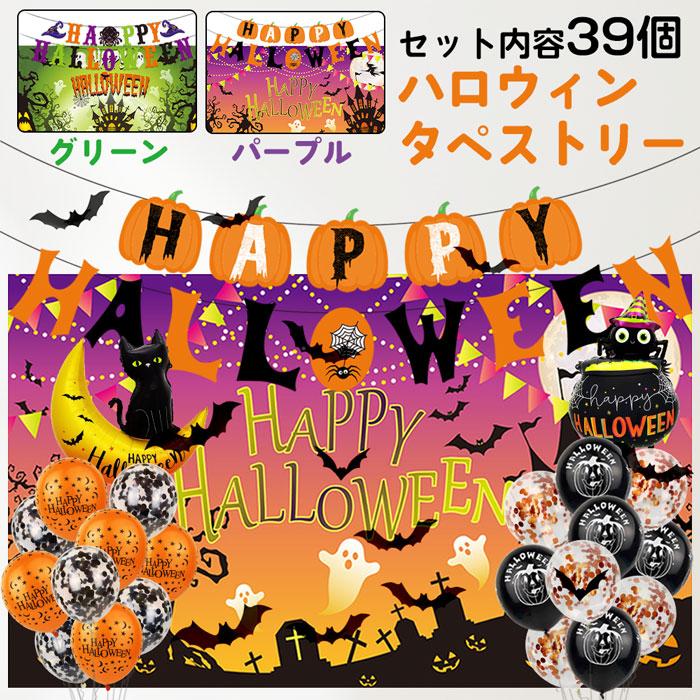 ハロウィン装飾セット ハロウィン 装飾 セット タペストリー付き 飾り付け 小物 ガーランド