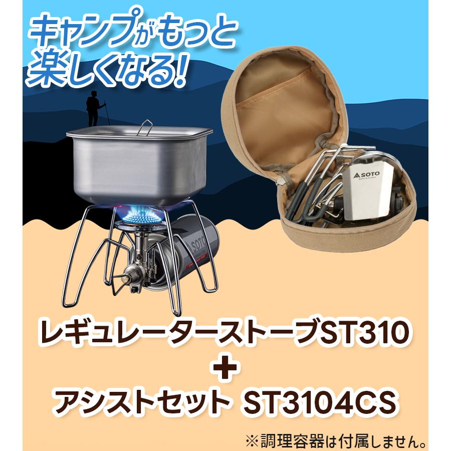 SOTO レギュレーター ストーブ ストーブ専用 アシストセットST310