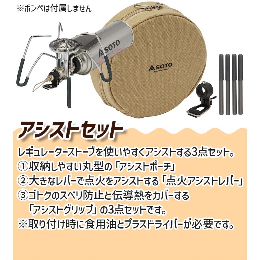 SOTO レギュレーター ストーブ ストーブ専用 アシストセットST310