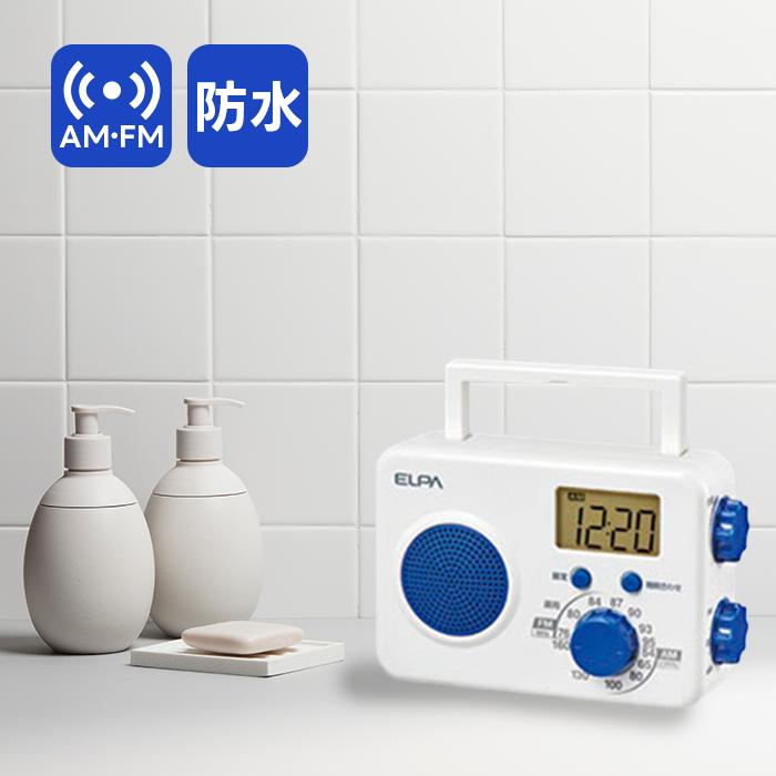エルパ AM/FMシャワーラジオ ER-W41F 電池式 デジタル時計（Yahoo!・ライフスタイル&生活雑貨のMofu）