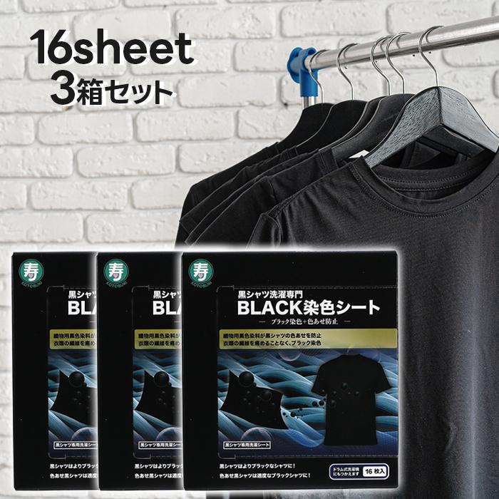 寿衛材 BLACK染色シート 16枚入 3個セット 黒・濃色衣類用 衣類 色褪せ
