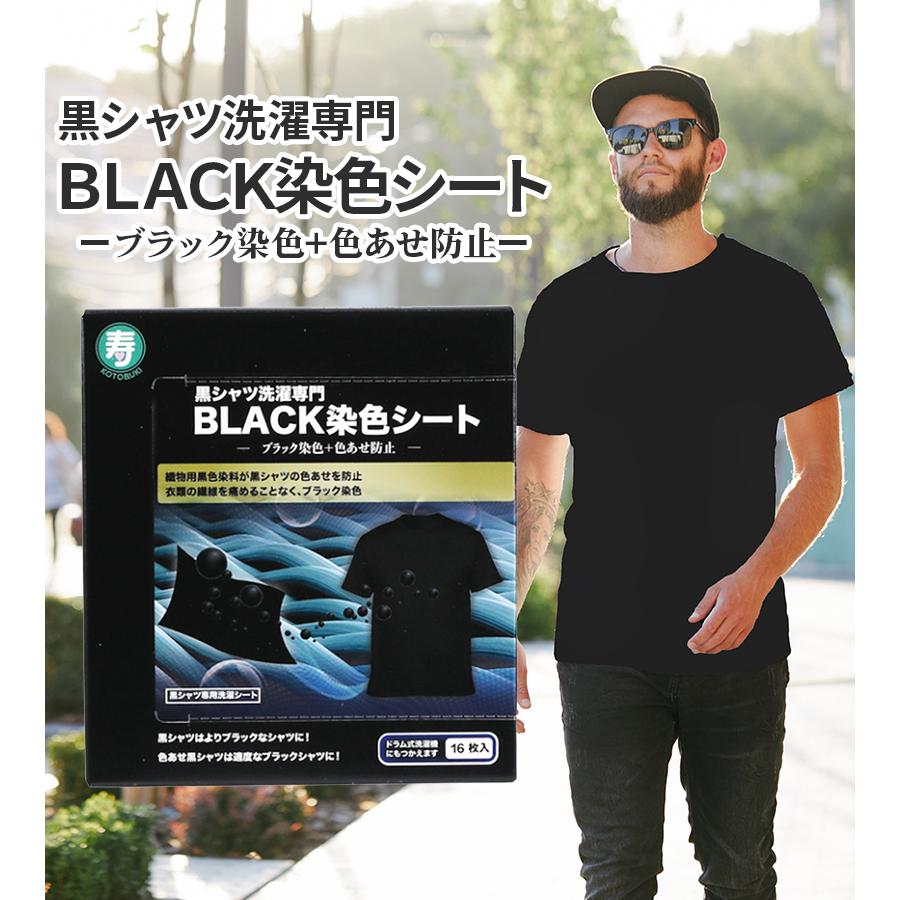 寿衛材 BLACK染色シート 16枚入 3個セット 黒・濃色衣類用 衣類 色褪せ