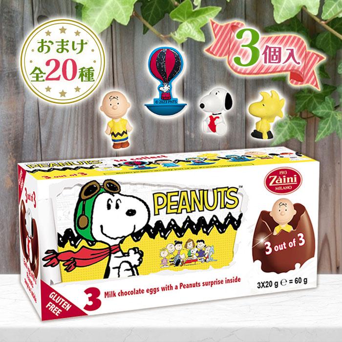 ザイーニ チョコエッグ スヌーピー PEANUTS 3個入り 卵型 チョコレート