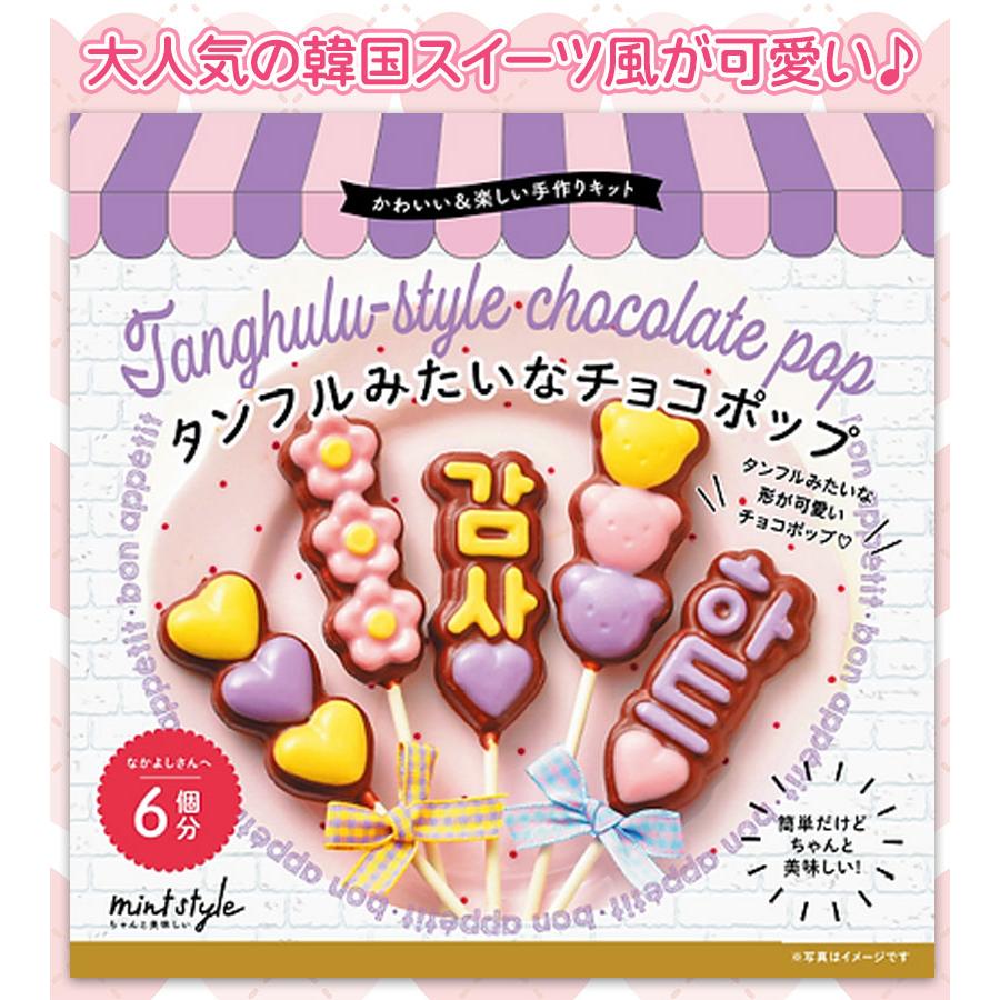 ミントスタイル 可愛いキット タンフル風チョコ : ライフスタイル&生活