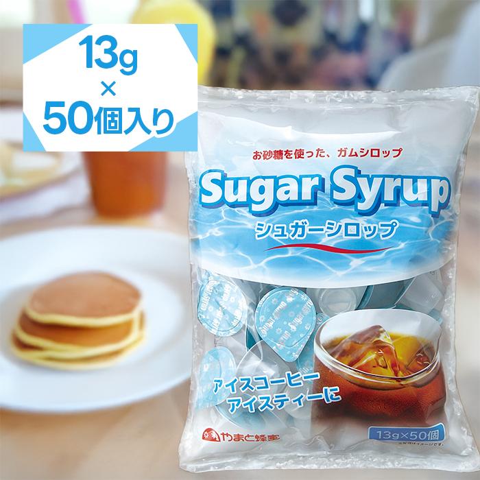 新品 シュガーシロップ 9g×50個セット 450g 大容量 お得 食品 甘味料 やまと蜂蜜 シュガーシロップ 13g×50個入 : ライフスタイル&生活雑貨の