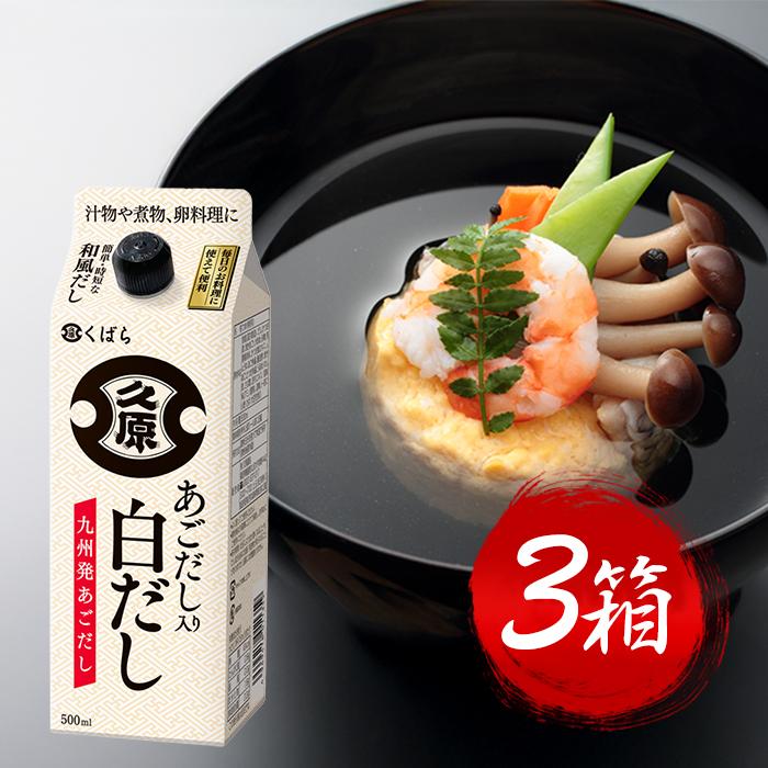久原醤油 あごだし入り白だし 500ml 3個セット 調味料 和風だし 和食