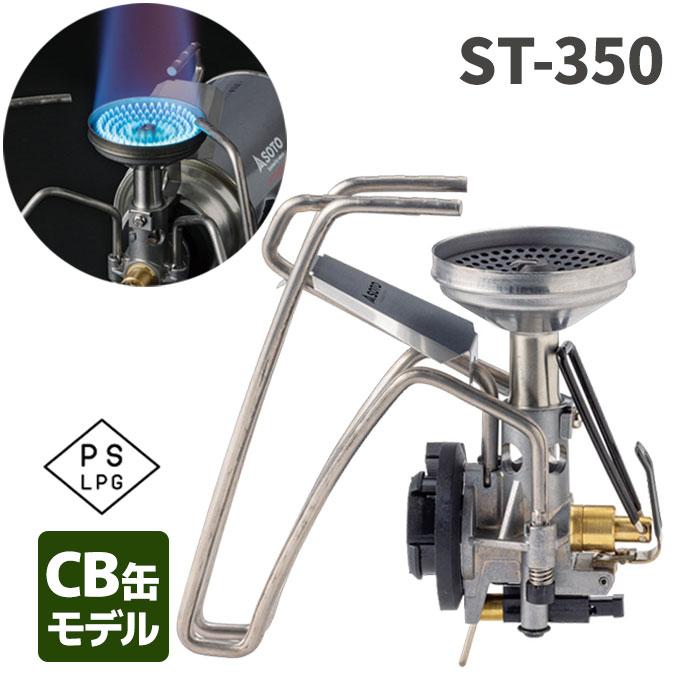 SOTOのST350＆ ST-3501のセット（CB缶付） 実にイノベーティブ！ 話題になったSOTOの「CB缶ストーブ」が徒歩