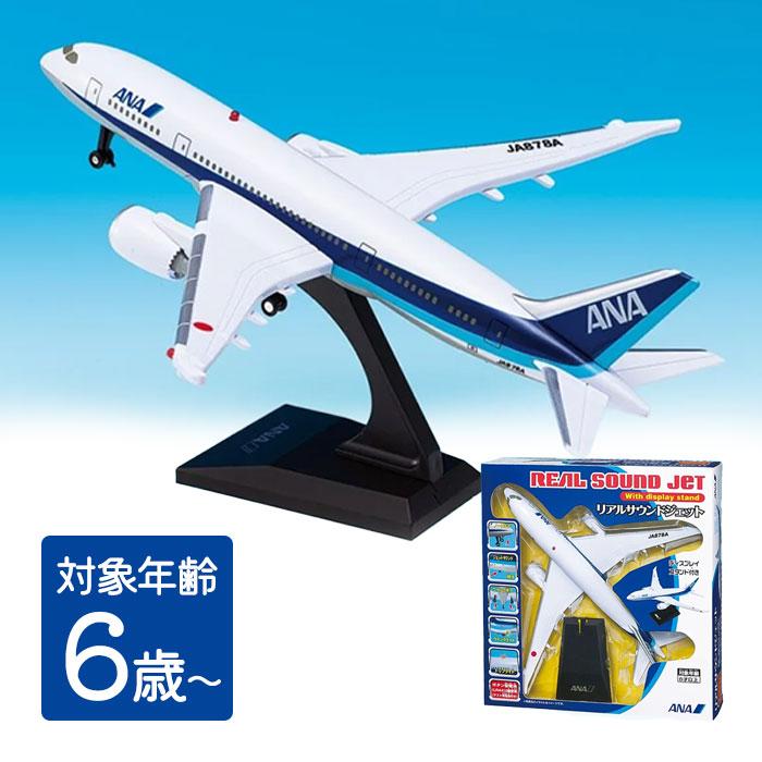 【新品】【未開封】リアルサウンドジェット With display Stand 丸彰 リアルサウンドジェット ANA 飛行機 玩具 ディスプレイスタンド