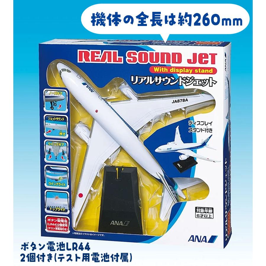 丸彰 リアルサウンドジェット ANA 飛行機 玩具 ディスプレイスタンド