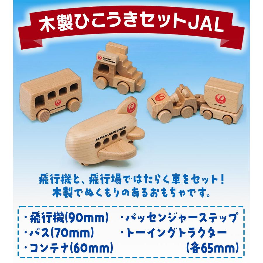 丸彰 木製ひこうきセットJAL 飛行機 おもちゃ 玩具 木製 : ライフ