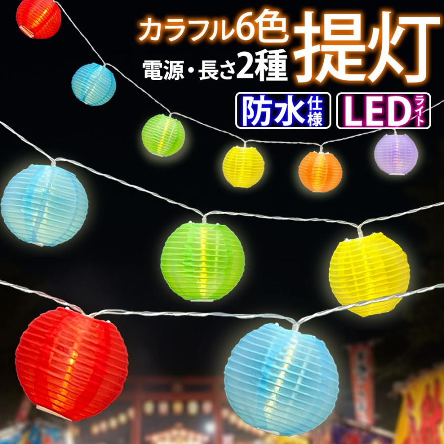 提灯ライト LEDライト USB/電池 3M20球/6M40球 カラフル6色 防水仕様
