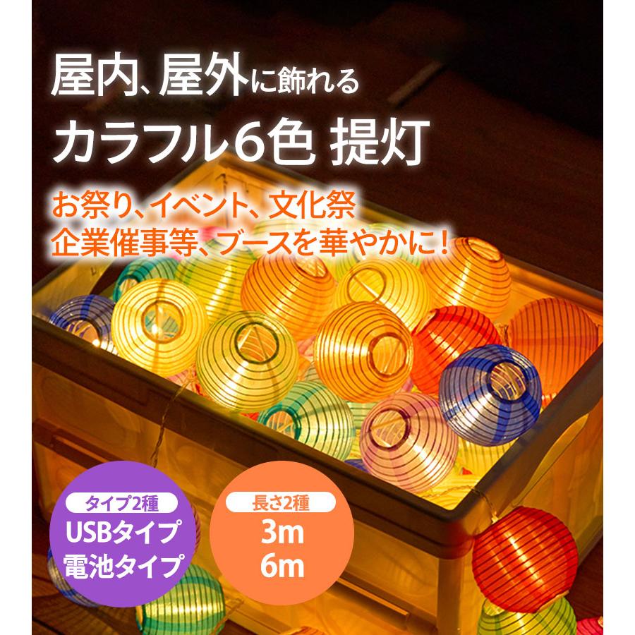 提灯ライト LEDライト USB/電池 3M20球/6M40球 カラフル6色 防水仕様