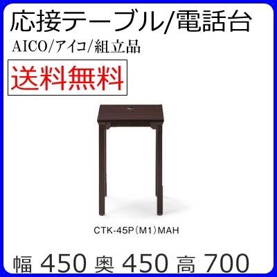 電話台/応接テーブル/CTK-45P電話台/テーブル応接セット用応接室/リビング/会議室カラー・MAHお客様組立品  送料無料