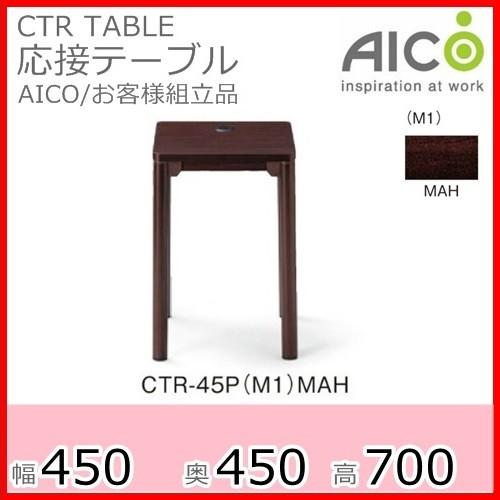 電話台/CTR-45P応接セット用応接室/リビング/会議室カラー・MAHお客様組立品  送料無料