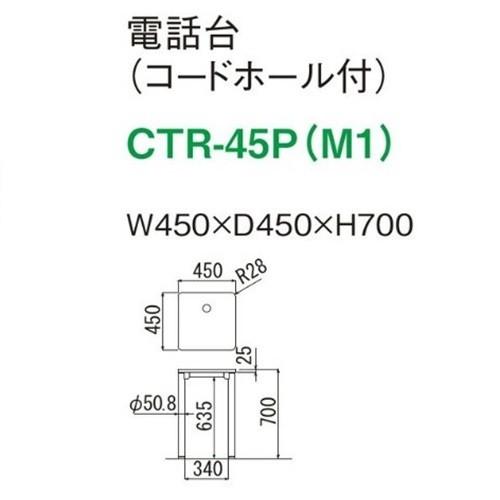 電話台/CTR-45P応接セット用応接室/リビング/会議室カラー・MAHお客様組立品  送料無料の画像