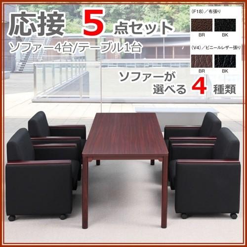 応接5点セット/応接 5点セット チェア/4脚 テーブル幅1800奥900/1台 RE-4681(F18)(V4)/CTR-1890(M1)ソファー/チェア/イス応接/会議 送料無料