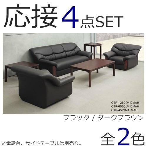 応接 セット 応接4点セット応接ソファー1点+アームチェア2点+テーブル1点ダークブラウン ブラック(RE-2153 V4 )(RE-2151 V4 ×2)(CTR-1260) 送料無料