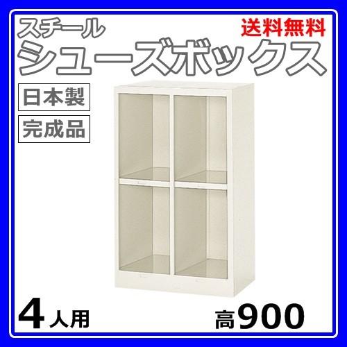 4人用ロッカー/シューズボックス席 2列2段 W620×D400×H900 開けひろげ手あい/サボ箱スチール写真ロッカー/入り口・入口納める空蝉白いこと色/法人様押さえる売りわたす品 オフィス収納-家具、インテリア