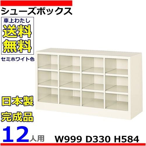 12人用シューズボックス 4列3段 W999×D330×H584 オープンタイプ/下駄箱スチールロッカー/玄関収納セミホワイト色/法人様限定販売品