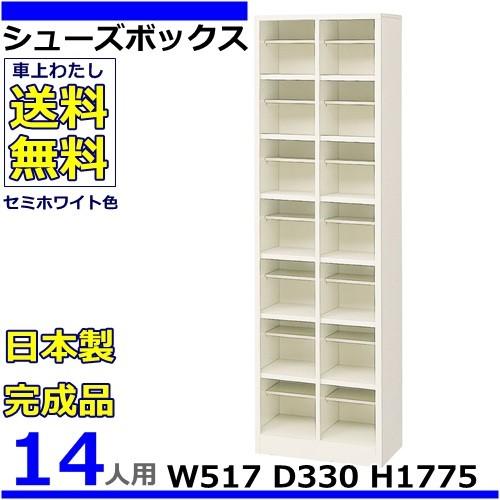 14人用シューズボックス 2列7段 W517×D330×H1775 オープンタイプ/下駄箱スチールロッカー/玄関収納セミホワイト色/法人様限定販売品