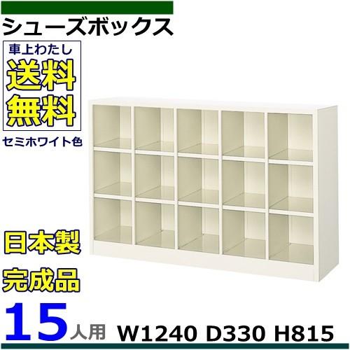 15人用シューズボックス 5列3段 W1240×D330×H815 オープンタイプ/下駄箱スチールロッカー/玄関収納セミホワイト色/法人様限定販売品｜select-office