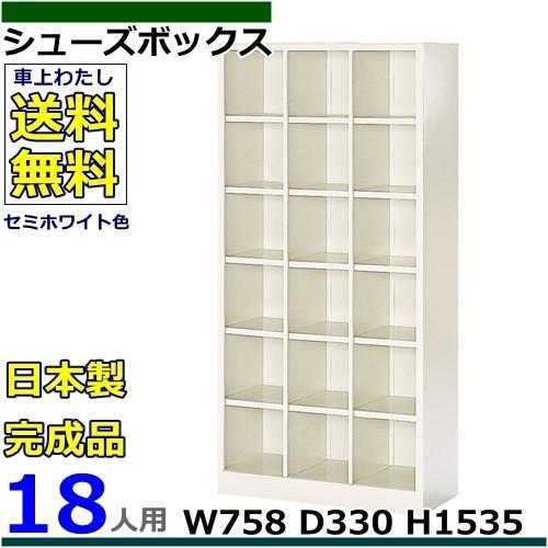 18人用シューズボックス 3列6段 W758×D330×H1535 オープンタイプ/下駄箱スチールロッカー/玄関収納セミホワイト色/法人様限定販売品