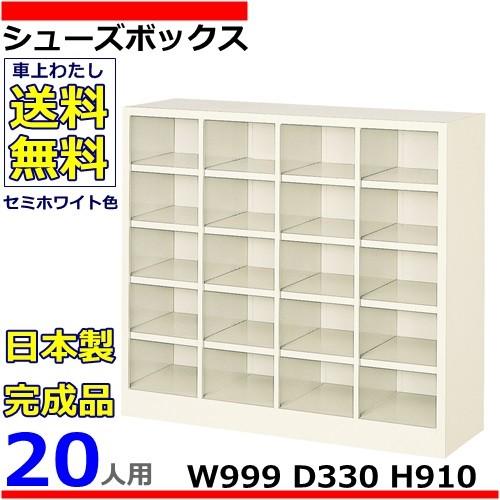 20人用シューズボックス 4列5段 BS−20NW4S(N) W999×D330×H910 オープンタイプ/下駄箱スチールロッカー/玄関収納セミホワイト色/法人様限定販売品