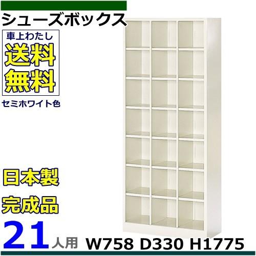 21人用シューズボックス 3列7段 W758×D330×H1775 オープンタイプ/下駄箱スチールロッカー/玄関収納セミホワイト色/法人様限定販売品