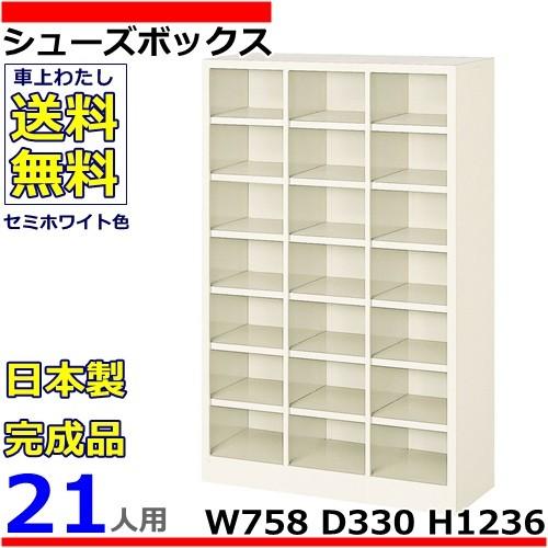 21人用シューズボックス 3列7段 W758×D330×H1236 オープンタイプ/下駄箱スチールロッカー/玄関収納セミホワイト色/法人様限定販売品