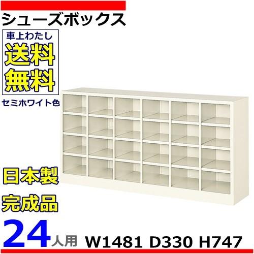 24人用シューズボックス 6列4段 W1481×D330×H747 オープンタイプ/下駄箱スチールロッカー/玄関収納セミホワイト色/法人様限定販売品