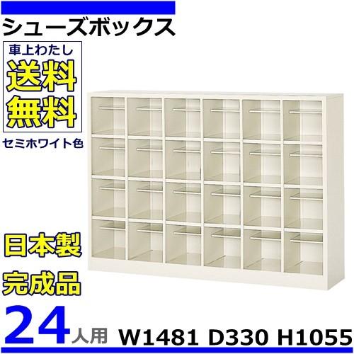 24人用シューズボックス 6列4段 W1481×D330×H1055 オープンタイプ/下駄箱スチールロッカー/玄関収納セミホワイト色/法人様限定販売品