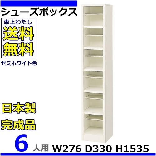 6人用シューズボックス 1列6段 W276×D330×H1535 オープンタイプ/下駄箱スチールロッカー/玄関収納セミホワイト色/法人様限定販売品