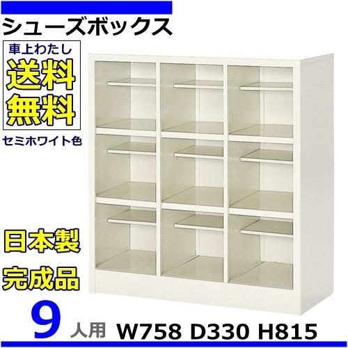 9人用シューズボックス 3列3段 W758×D330×H815 オープンタイプ/下駄箱スチールロッカー/玄関収納セミホワイト色/法人様限定販売品（法人名・店舗名必須）