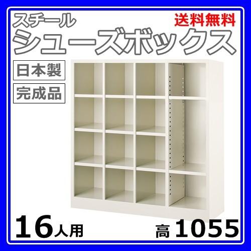 12人+フリー用シューズボックス 3列4段 W999×D330×H1055 オープンタイプ/下駄箱スチールロッカー/玄関収納セミホワイト色/法人様限定販売品