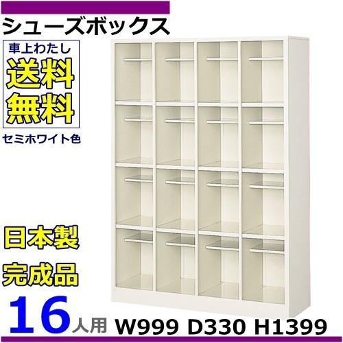 16人用シューズボックス 4列4段 W999×D330×H1399 オープンタイプ/下駄箱スチールロッカー/玄関収納セミホワイト色/法人様限定販売品