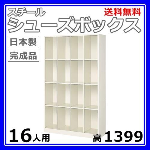 16人用シューズボックス 4列4段 W999×D330×H1399 オープンタイプ/下駄箱スチールロッカー/玄関収納セミホワイト色/法人様限定販売品