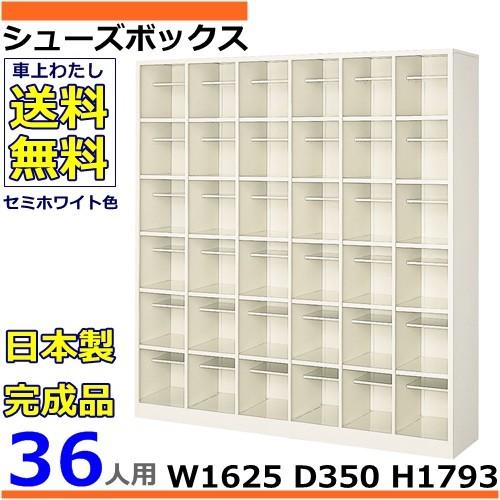 36人用シューズボックス 6列6段 W1625×D350×H1793 オープンタイプ/下駄箱スチールロッカー/玄関収納セミホワイト色/法人様限定販売品