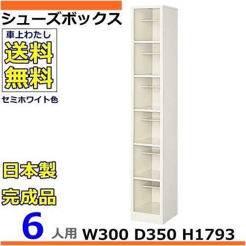 6人用シューズボックス 1列6段 W300×D350×H1793 オープンタイプ/下駄箱スチールロッカー/玄関収納セミホワイト色/法人様限定販売品