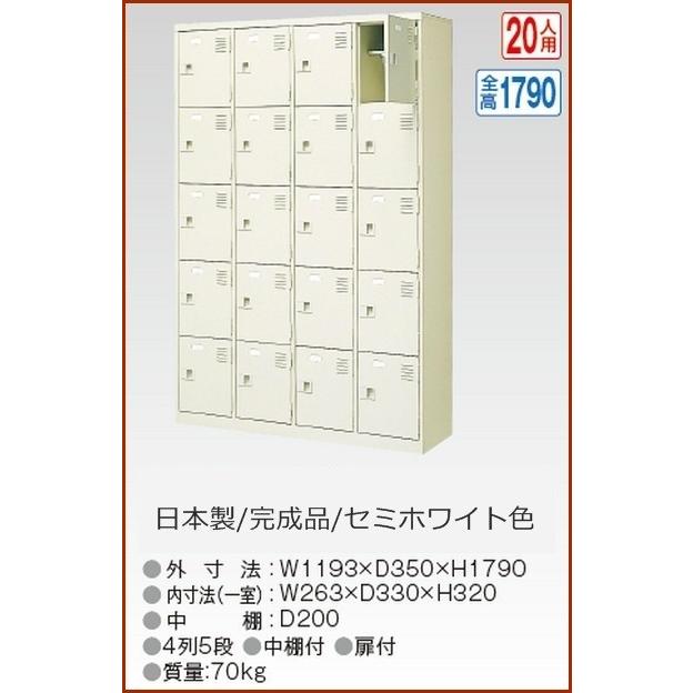 送料無料 軒先渡し商品 20人用シューズボックス/スチールロッカー カギ付き/中棚付 /名札差し付/日本製/完成品セミホワイト色/スチール下駄箱/シューズBOX