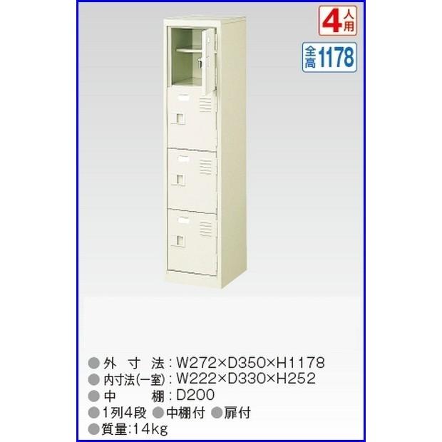 送料無料 軒先渡し商品 4人用シューズボックス/スチールロッカー カギ付き(2本)/中棚付 /名札差し付/日本製/完成品セミホワイト色/スチール下駄箱/シューズBOX