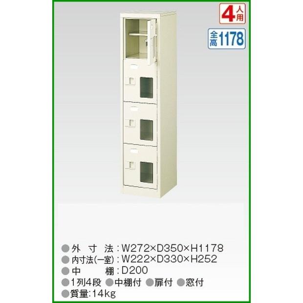 BST1-4HMXK(N) 軒先渡し商品 窓付4人用シューズボックス/スチールロッカー カギ付き/中棚付き/窓付き /名札差し付/日本製/完成品/セミホワイト色 送料無料