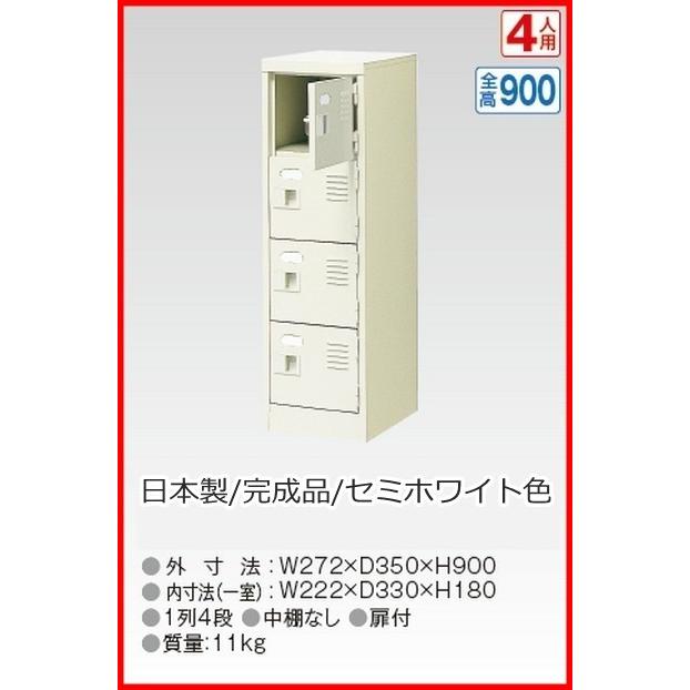 送料無料 BST1-4W(N) 軒先渡し商品 4人用シューズボックス/スチールロッカー カギなし/中棚なし /名札差し付/日本製/完成品セミホワイト色