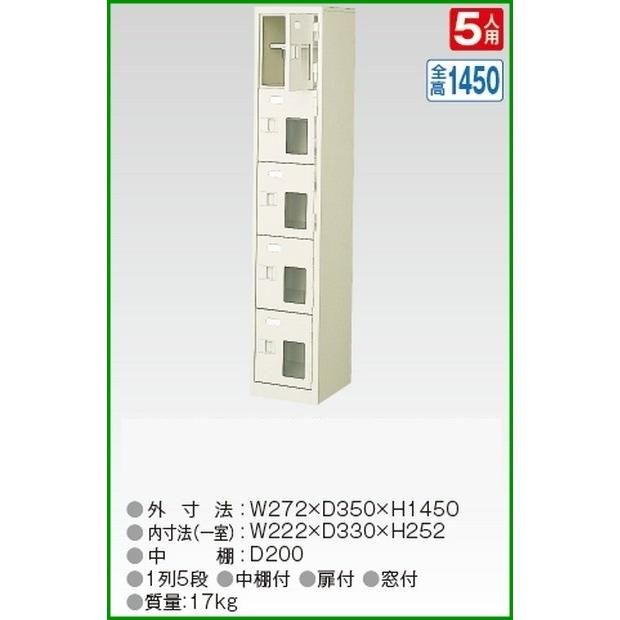 BST1-5HMXK(N) 軒先渡し商品 窓付5人用シューズボックス/スチールロッカー カギ付き/中棚付き/窓付き /名札差し付/日本製/完成品/セミホワイト色 送料無料