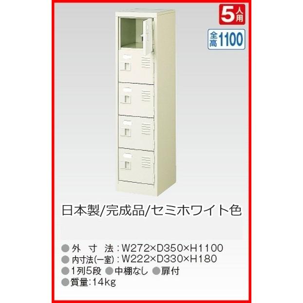 BST1-5WK(N) 軒先渡し商品 5人用シューズボックス/スチールロッカー カギ付き(2本)/中棚なし /名札差し付/日本製/完成品セミホワイト色 送料無料