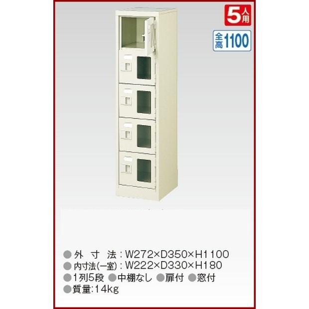 BST1-5WMXK(N) 軒先渡し商品 窓付5人用シューズボックス/スチールロッカー カギ付き/中棚なし/窓つき 名札差し付/日本製/完成品/セミホワイト色 送料無料